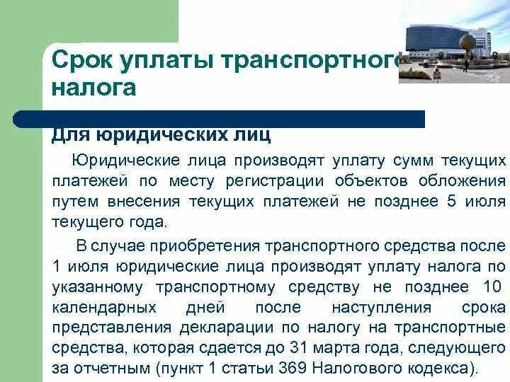 Транспортный налог дата уплаты. Сроки уплаты транспортного налога. Срок уплаты транспортного налога для юридических лиц. Транспортный налог за 2021 год для юридических лиц срок уплаты. Сроки уплаты транспортного налога.
