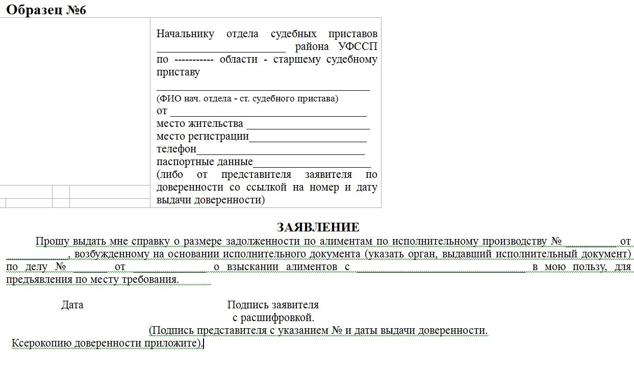 Справки выдаваемые приставами. Заявление о выдаче справки по алиментам приставам. Заявление на предоставление справки об алиментах судебным приставам. Образец заявления приставам на выдачу справки об алиментах. Заявление на получение справки об алиментах у судебных приставов.