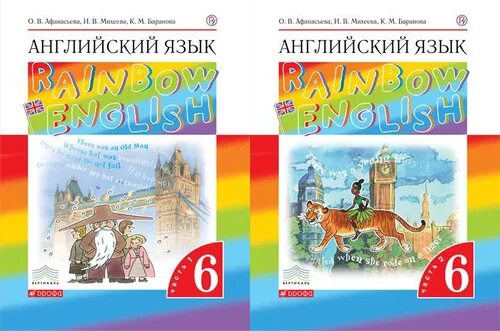 Английский шестой класс rainbow english. Rainbow English Афанасьева Михеева 6. Английский 6 класс учебник Афанасьева. Английский язык 6 класс Rainbow English. Учебник Радужный английский.