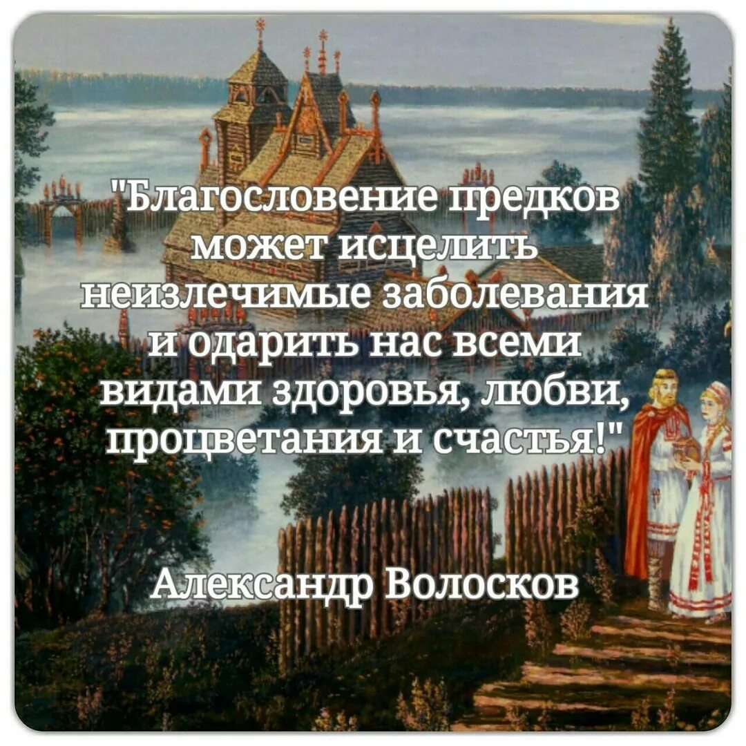 Благословение предков. День благословения. Благословение от рода. Благословение у славян. Благословить в дорогу