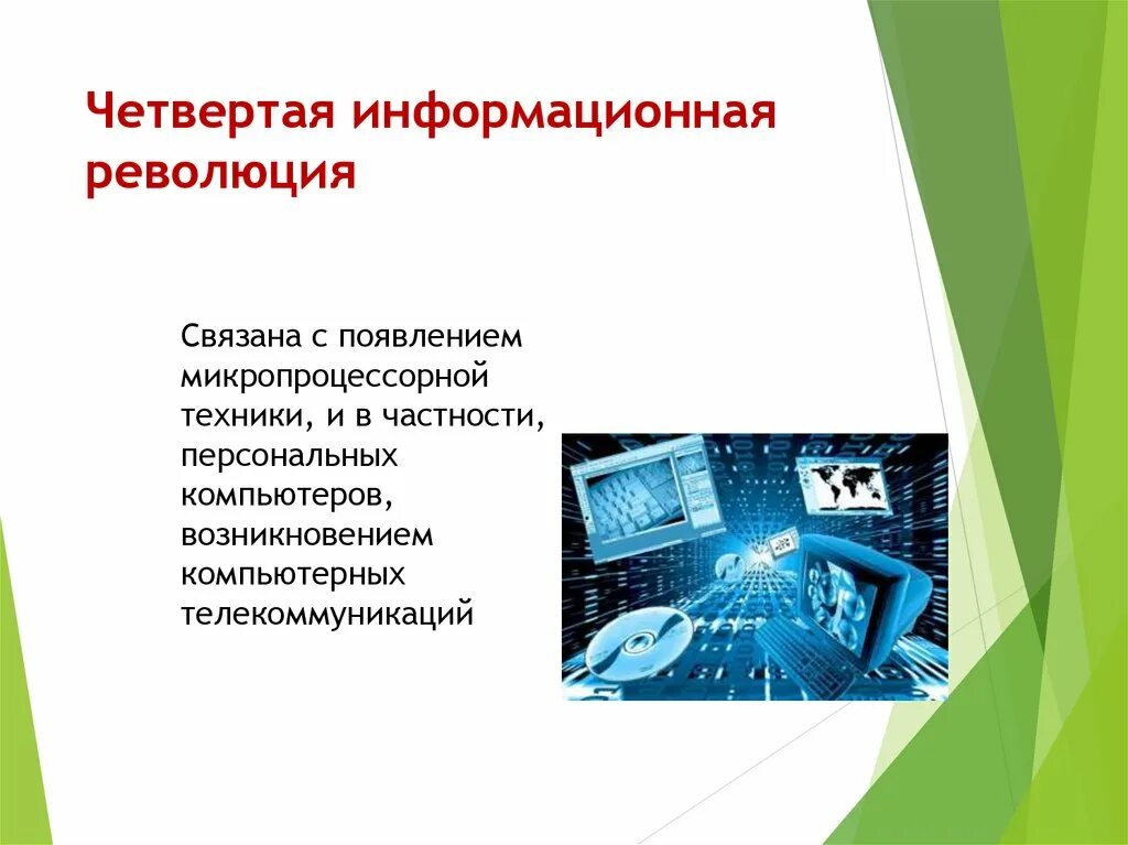 Информационные революции и информационное общество. Информационные революции и информационное общество