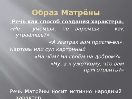 Какую речь сохраняет матрена в рассказе матренин