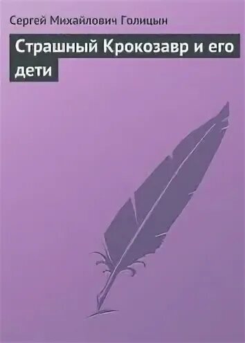 Читать сергея голицына
