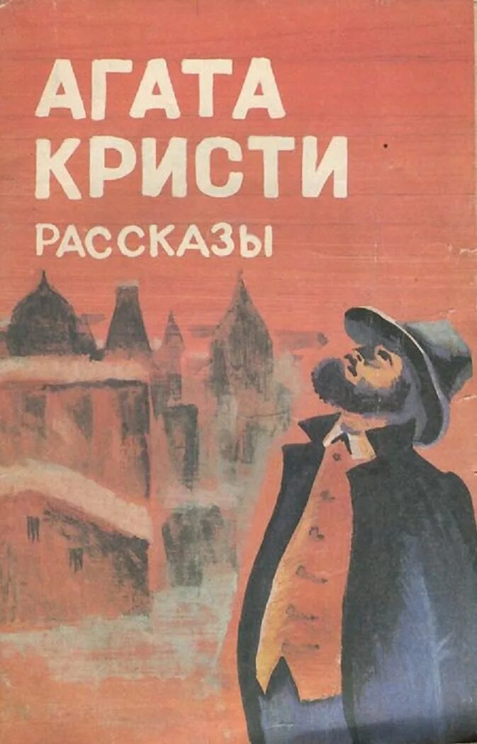 Читать рассказы кристи