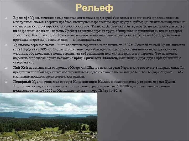 Понижение рельефа уральских гор в каком направлении. Рельеф Урала. Рельеф Урала география. Рельеф Урала таблица. Рельеф уральских гор.