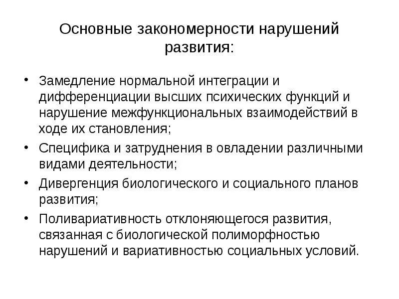 Нарушение межфункциональных взаимодействий. Общие и частные закономерности нарушений развития. Нарушения межфункциональных взаимодействий дизонтогенеза.