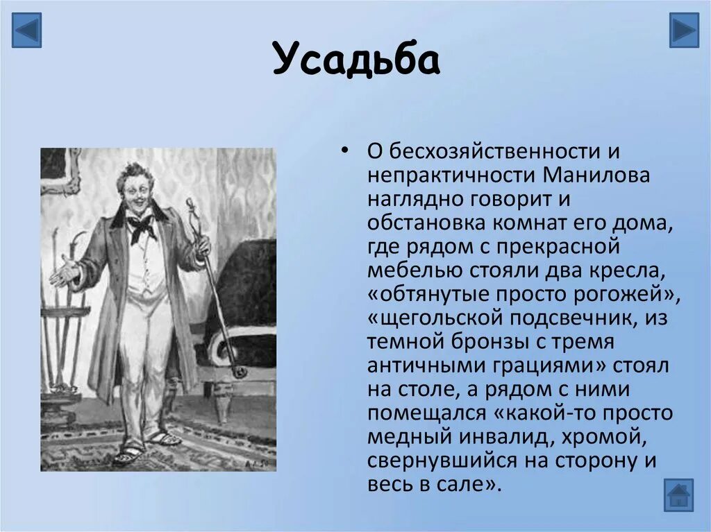 Манилов мертвые души интерьер усадьбы. Усадьба интерьер Манилова мертвые души. Манилов поместье мертвые души. Имение Манилова мертвые души таблица. Усадьба Манилова Гоголь мертвые души.