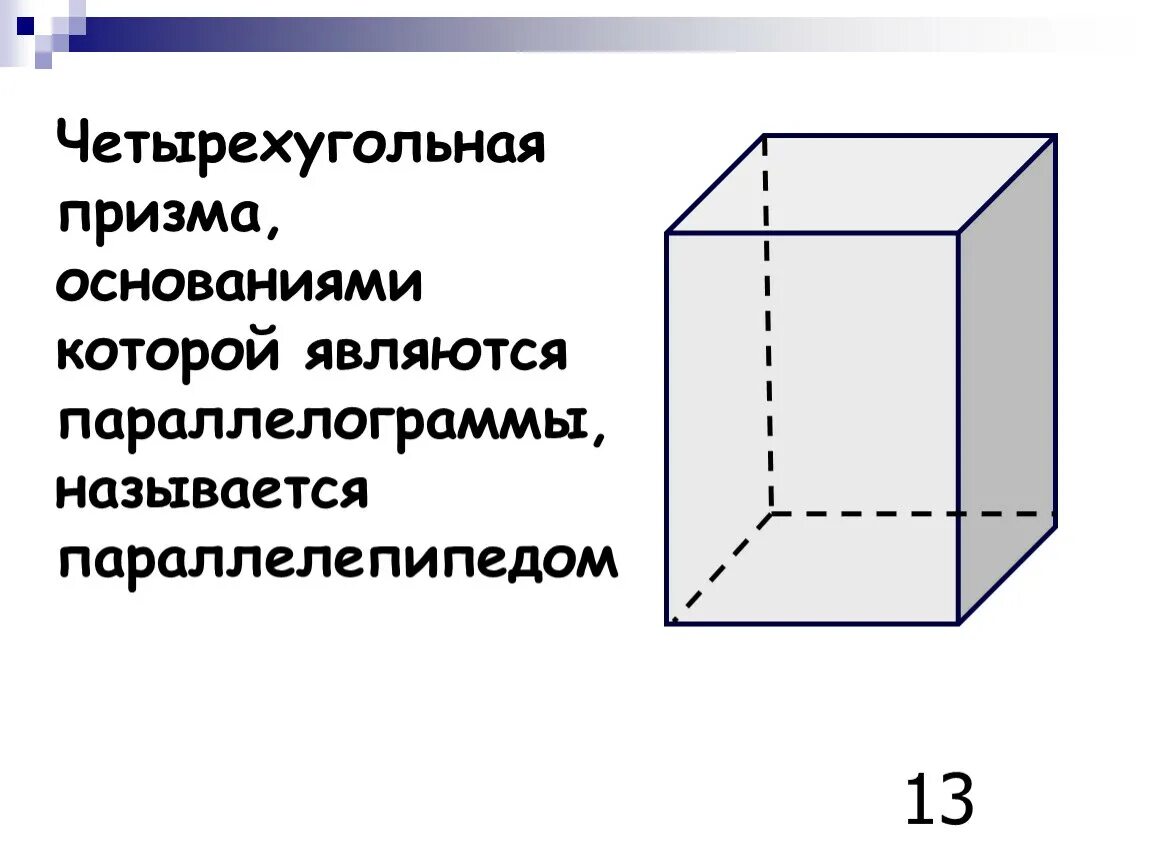 Основание 4 угольной призмы