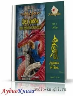 Слушать аудиокниги фея любви
