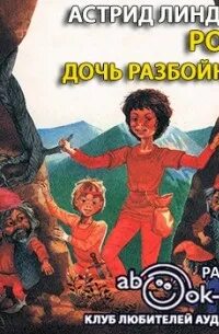 Аудиокнига разбойники