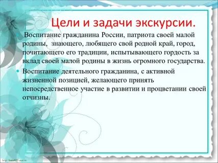 Цель экскурсии школьников