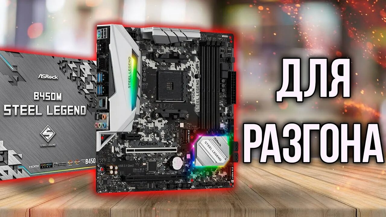 Steel 450. Asrock b450m steel legend socket am4. Asrock b450 steel legend. Материнская плата asrock b450 steel legend. Am4 asrock b450m steel legend.