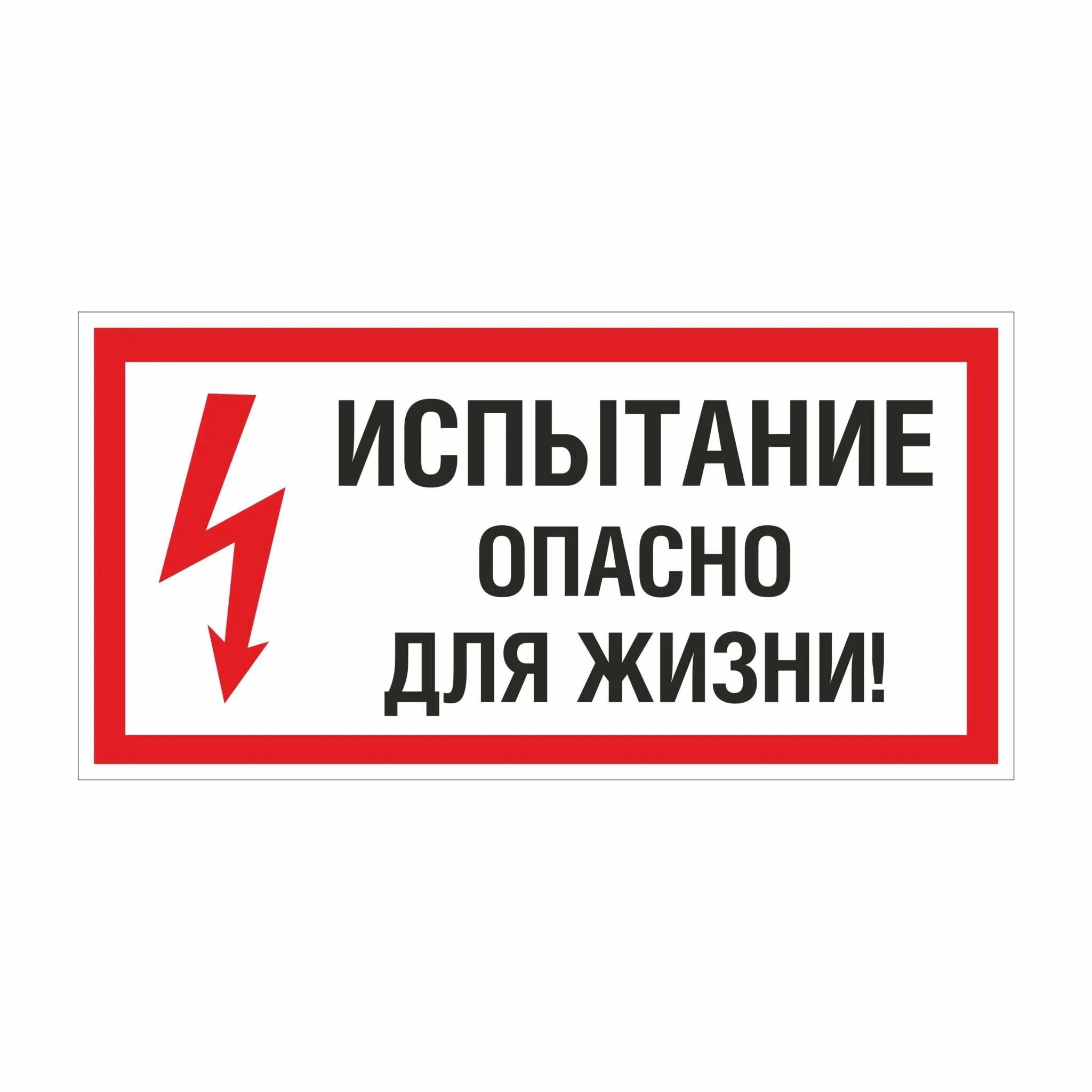 Плакат испытание опасно для жизни. Знак испытаниеопаснр для жизни. Испытание. Опасно для жизни. Табличка испытание опасно для жизни.