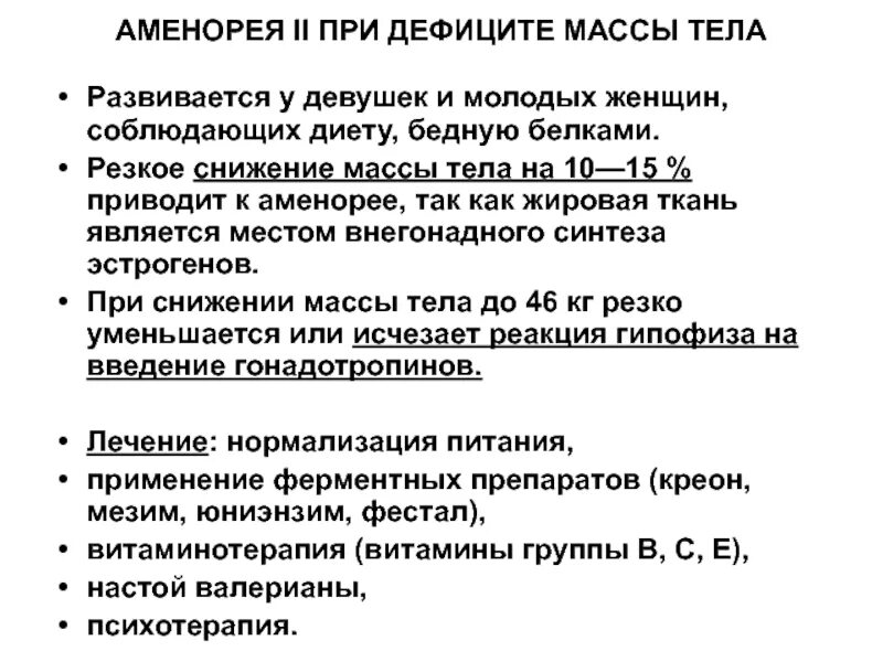 Аменорея симптомы у женщин. Дефицит массы тела факторы. Причины дефицита массы тела. Питание при дефиците массы тела. Аменорея при снижении веса.