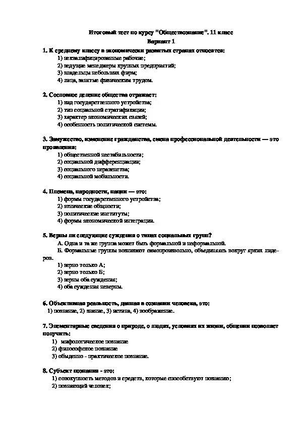 Тест по обществознанию 11 класс. Итоговая контрольная работа по обществознанию 11 класс. Итоговые тесты к учебнику Боголюбова Обществознание 11 класс. Тесты по обществознанию 11 класс.