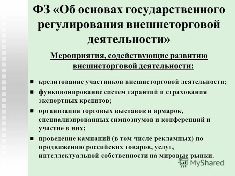 Основах государственного регулирования внешнеторговой. Основах государственного регулирования внешнеторговой