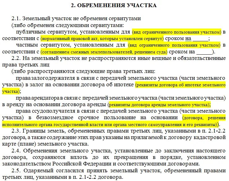 Сервитут подлежит регистрации. Договор с обременением на земельный участок. Обременения участка в договоре. Договор купли продажи аренды земельного участка. Договор купли продажи с сервитутом земельного участка.