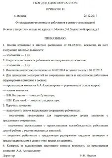 Приказ в связи с оптимизацией