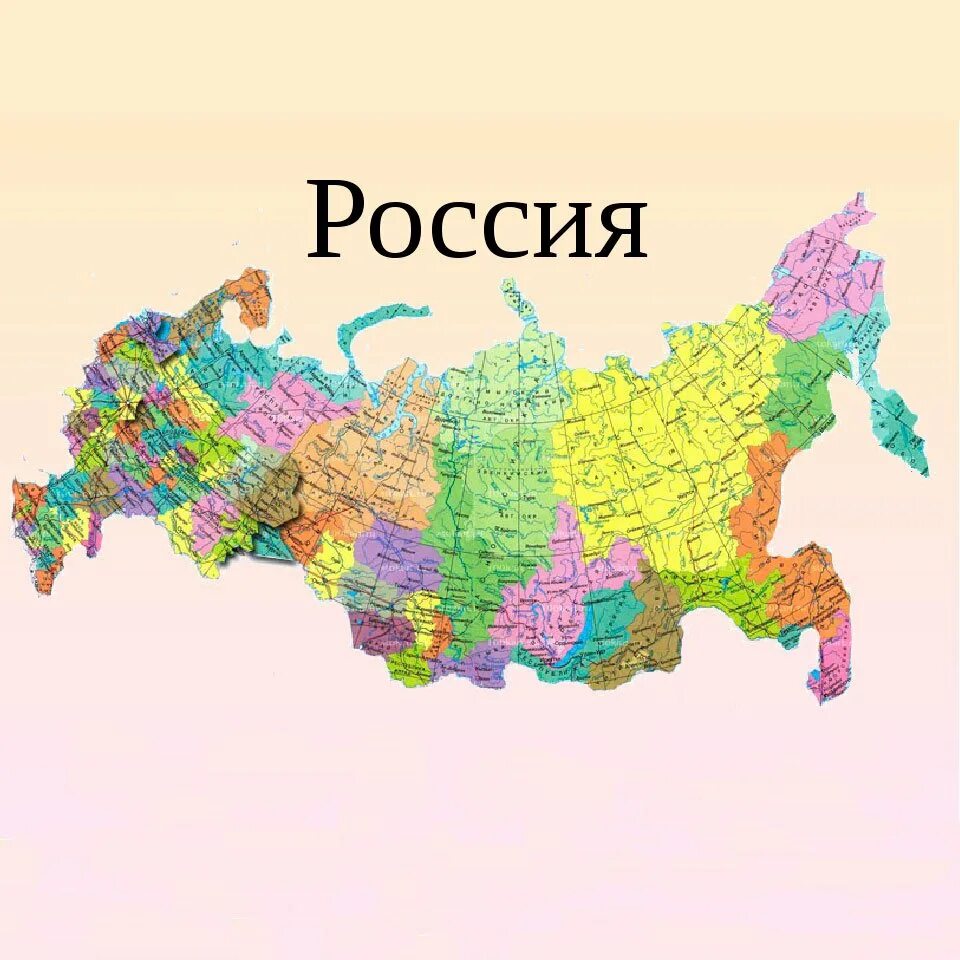 Окружающий мир россия на карте. Карта России. Карта России картинка. Карта России с городами. Географическая карт России.