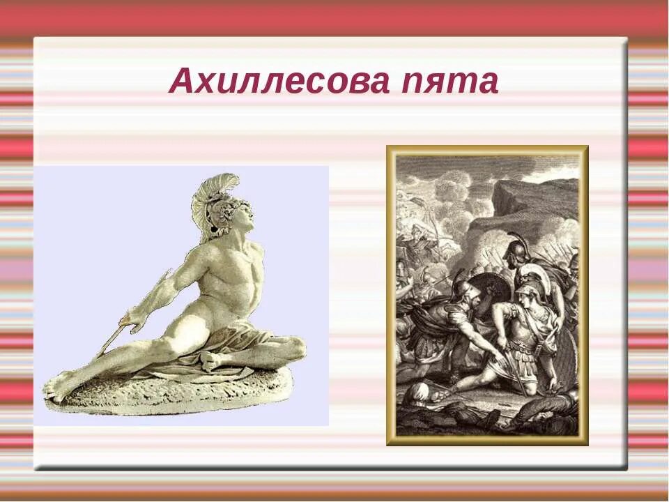 Ахиллесова пята. Ахиллесов щит. Ахиллесова пята картинки. Ахиллесова пята рисунок. Ахиллесова пятка