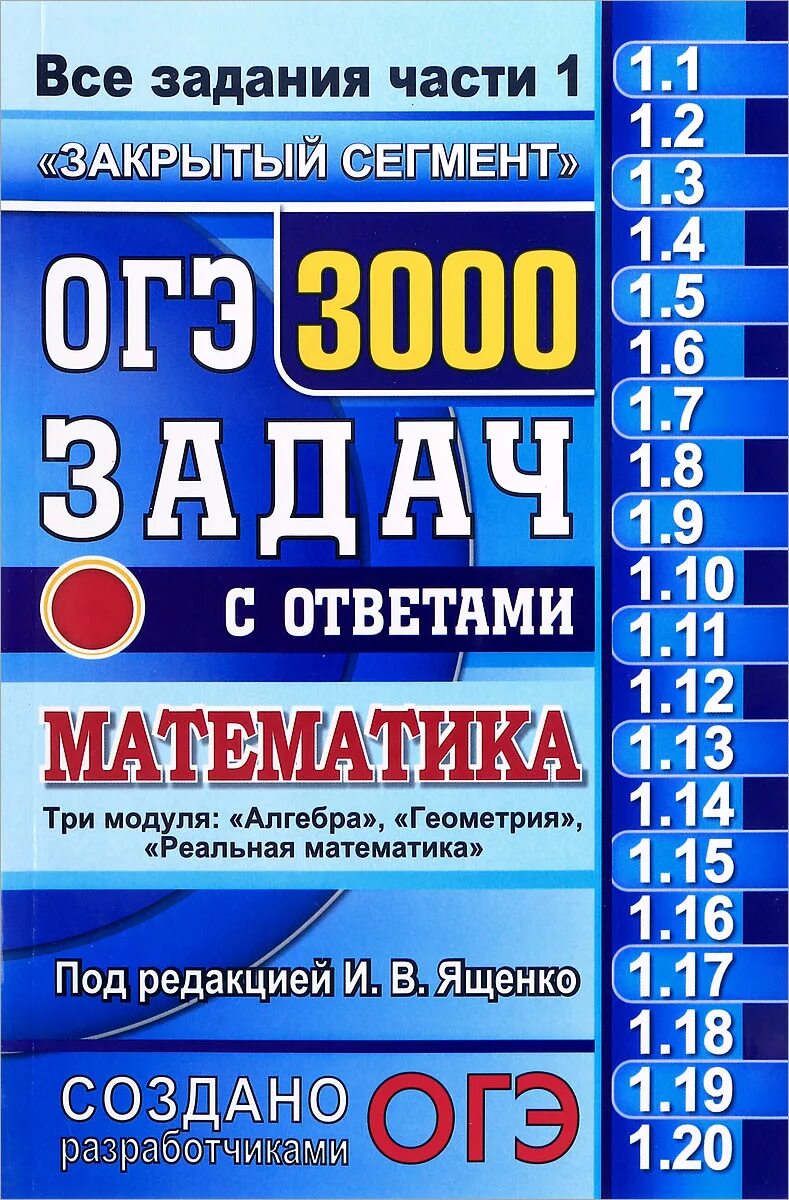 Решу огэ сборник ященко. Огэ 3000 задач математика ященко. огэ 3000 задач с ответами по математике ответы. 3000 задач математика ященко ответы закрытый сегмент. огэ математика 3000 задач с ответами.