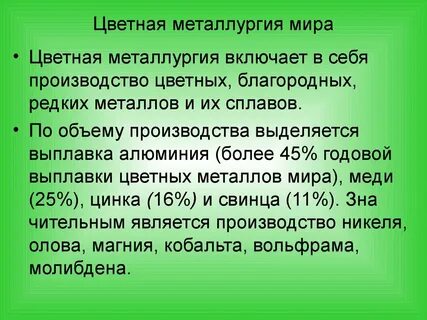 Особенности производства цветных металлов