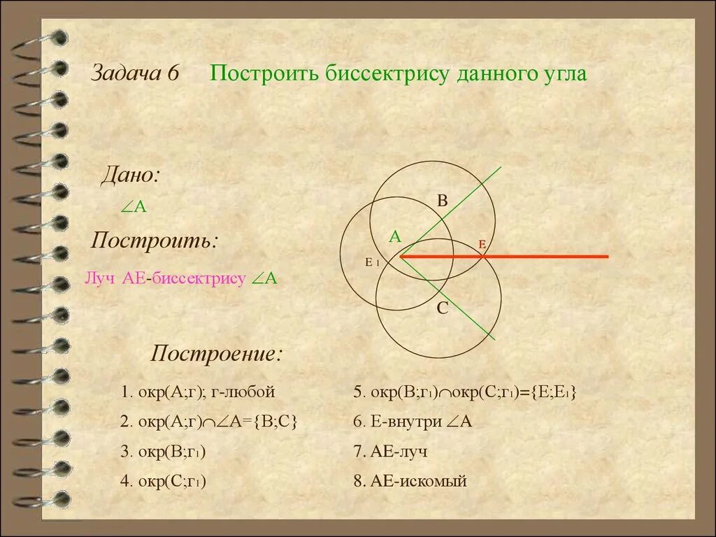 Задачи на построение циркулем 7 класс. Задача 6 построение биссектрисы угла. Задачи на построение построение биссектрисы угла. Задача на построение биссектрисы данного угла. Как построить биссектрису данного угла с помощью циркуля.