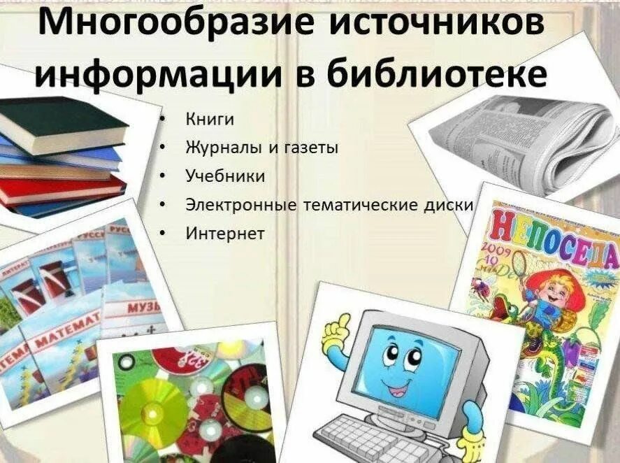 Информация источники информации презентация. Источники информации. книга источник информации. информационные источники. информация о библиотеке.
