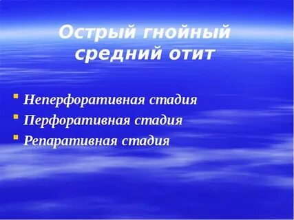 Острый гнойный двусторонний