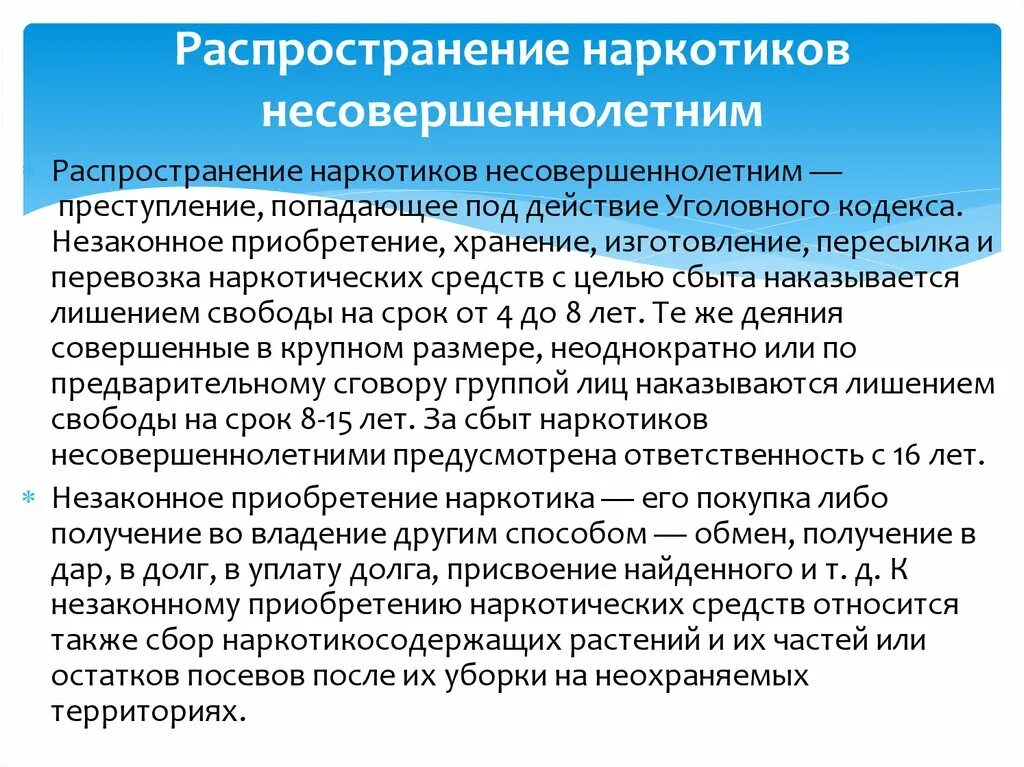 Какой срок за употребление. Распространение наркотиков несовершеннолетними. Наркотики и ответственность несовершеннолетних. Распространение наркотиков ответственность. Ответственность несовершеннолетних за наркотики.