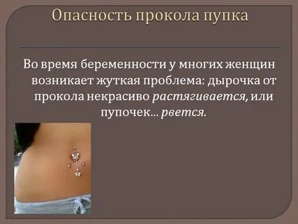 Влияние пирсинга
