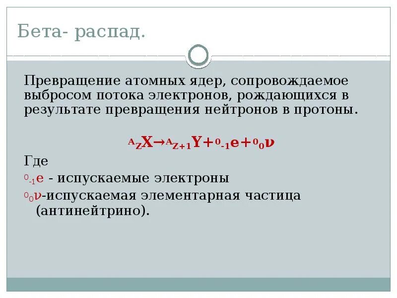 Электронный бета распад альфа распад. Бета распад. Бета распад превращение. Альфа бета гамма распад. Бета распад ядра.