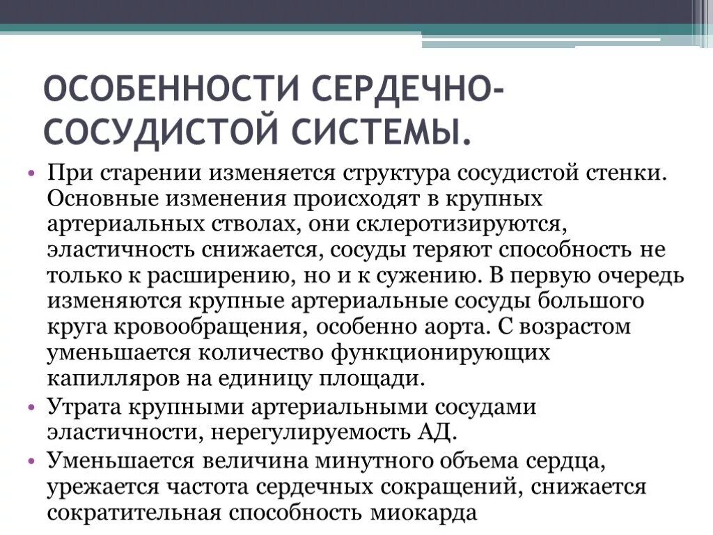 Возрастные изменения сердца. Особенности системы кровообращения при старении. Возрастные изменения сердечно-сосудистой системы. Изменения в сердечно-сосудистой системе у пожилых. Возрастные изменения ССС.