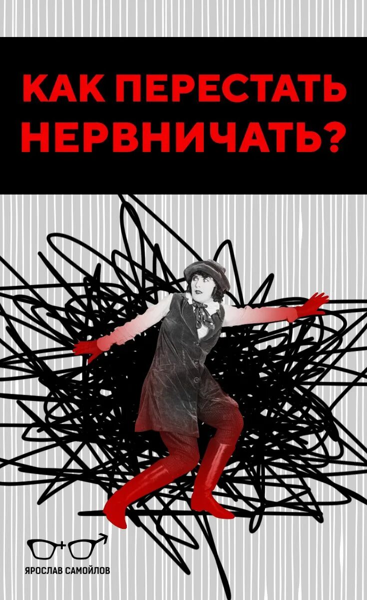 Волноваться и нервничать. КВК переста неовничать. Как перестать нервничать. Как перестать психовать и нервничать. Как перестать стрессовать и нервничать.