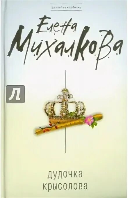 Крысолов книга 7. Михалкова дудочка крысолова.