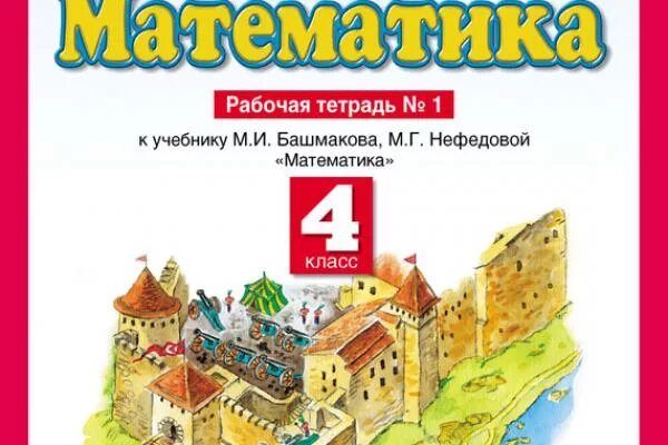 Математика 1 класс рабочая тетрадь башмаков нефедова. Математика (1-4 кл) башмаков м.и., нефёдова м.г.. Математика (1 кл) башмаков м.и., нефёдова м.г. рабочая тетрадь 1 задание. Математика 1 класс рабочая тетрадь к учебнику Башмакова Нефедова. Математика 4 класс м и башмаков м г нефёдова.