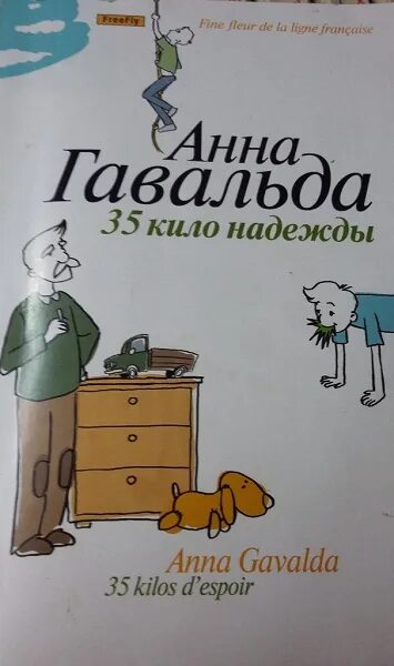 35 кило надежды содержание. Гавальда а. &quot;35 кило надежды&quot;. а гавальда 35 кило надежды книга. 35 кило надежды краткое.