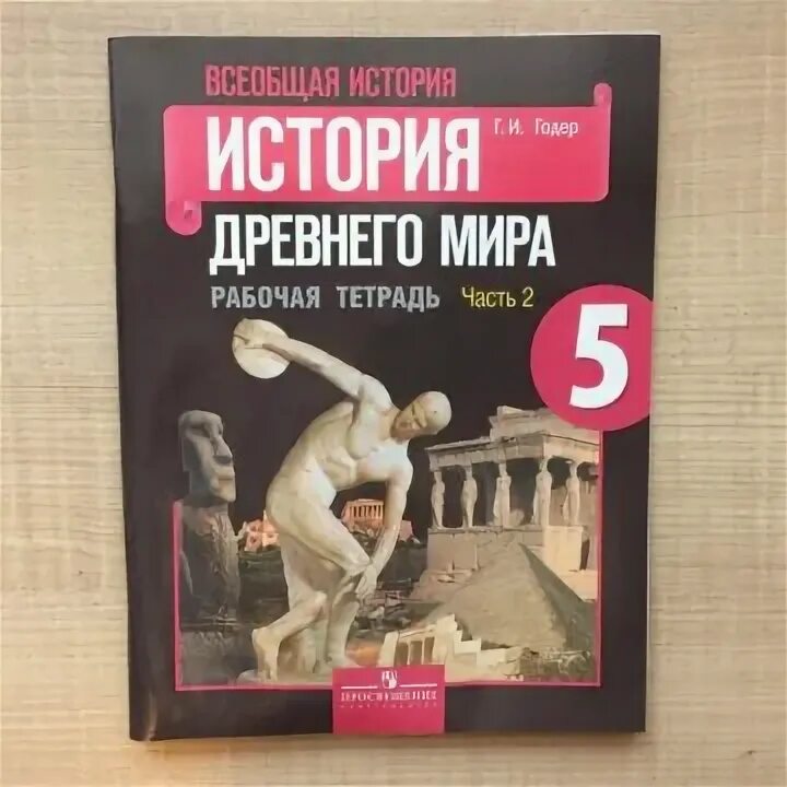 История 5 класс годер читать. Рабочая тетрадь по истории 5. Рабочая тетрадь по истории 5 класс.