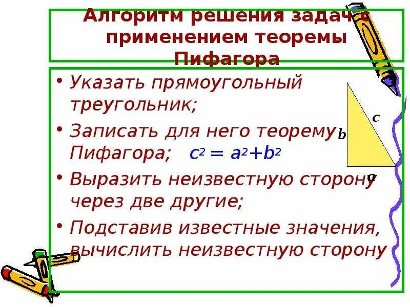 Теорема пифагора решение задач 8 класс презентация. Алгоритм решения задач с теоремой пифагора. обобщение теоремы пифагора. алгоритм применения теоремы. задачи с использованием теоремы пифагора.