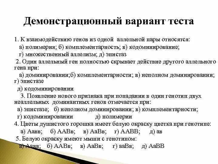 Демонстрационный вариант теста. Тест на комплементарность. Контрольная работа на аллельное взаимодействие генов. Кодоминирование взаимодействие неаллельных. Взаимодействие аллельных генов таблица принцип взаимодействия.