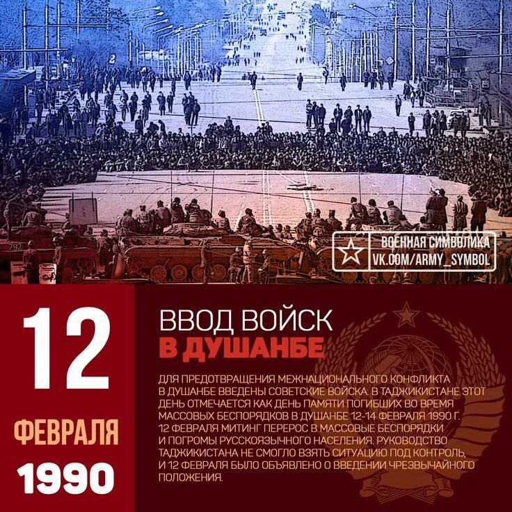 Душанбе февраль 1990. 12 Февраля 1990 года. Душанбе 1990 год. Февраль 1990 года.