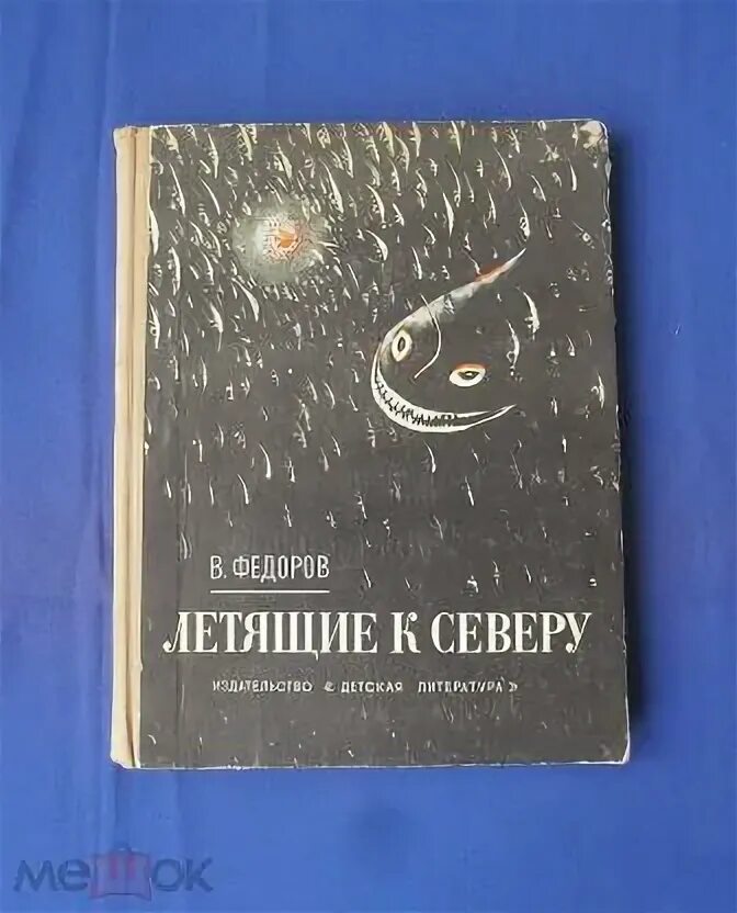 К северу едем голос. Летящие к северу Федоров. Летящие к северу.