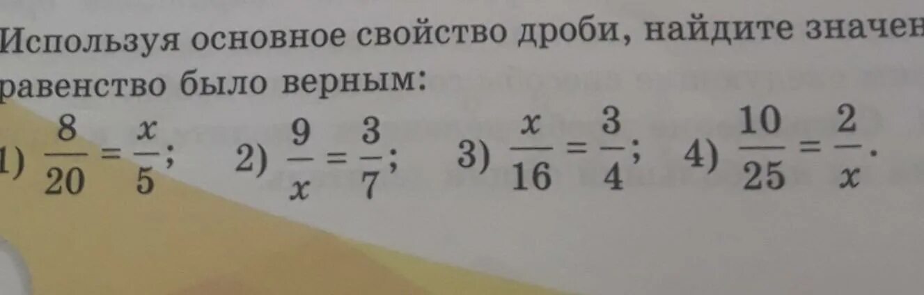 Пользуясь основным свойством дроби, Найдите значение х. Использую основное свойство дроби Найди значение x. Найдите х при котором верно равенство дробь 5 класс. Найди значение х чтобы равенство было верным дроби.