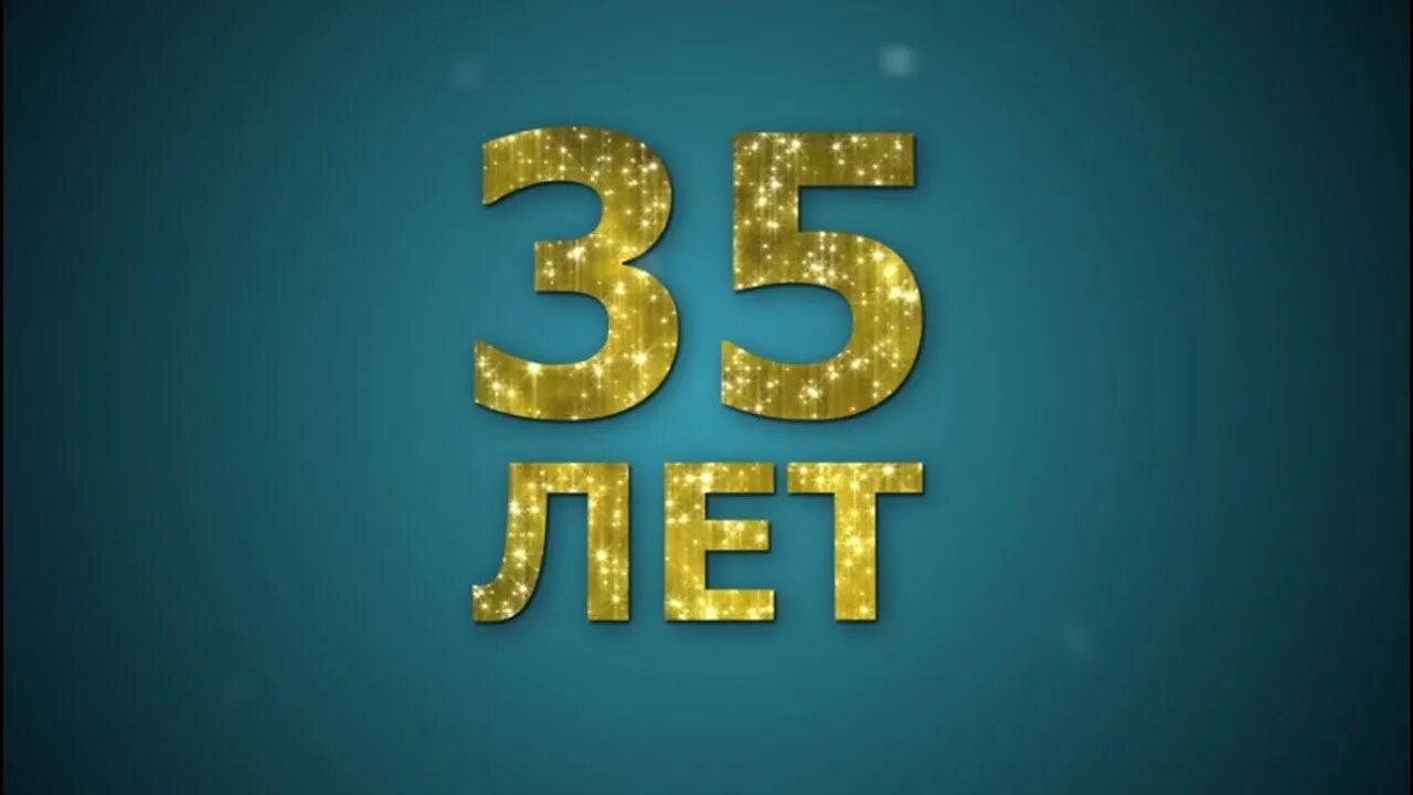 35 лет в рублях