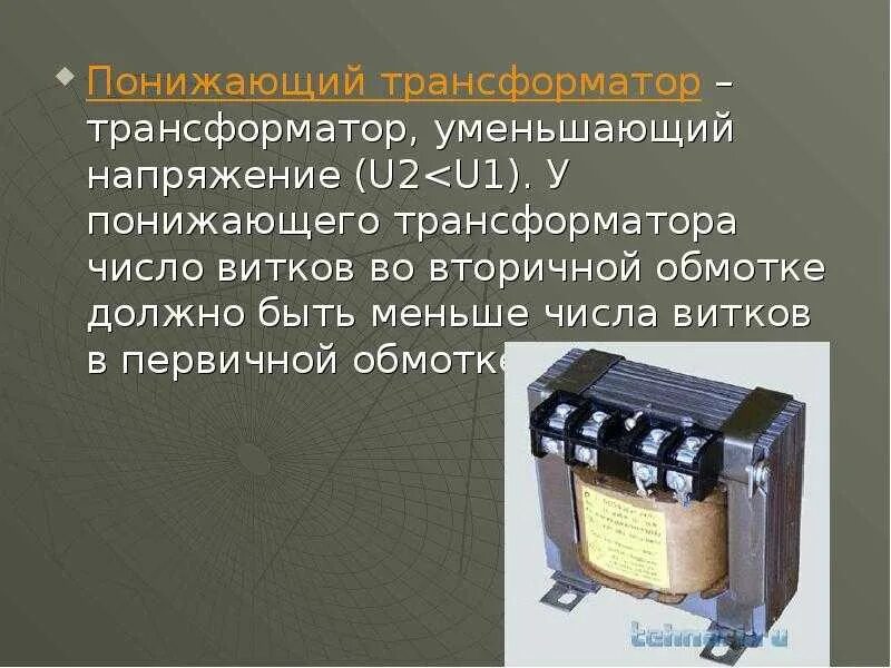 Понижать трансформатор. Повышающий и понижающий трансформатор. трансформатор низкого напряжения. понижающего трансформатора. повышающий трансформатор и понижающий трансформатор.