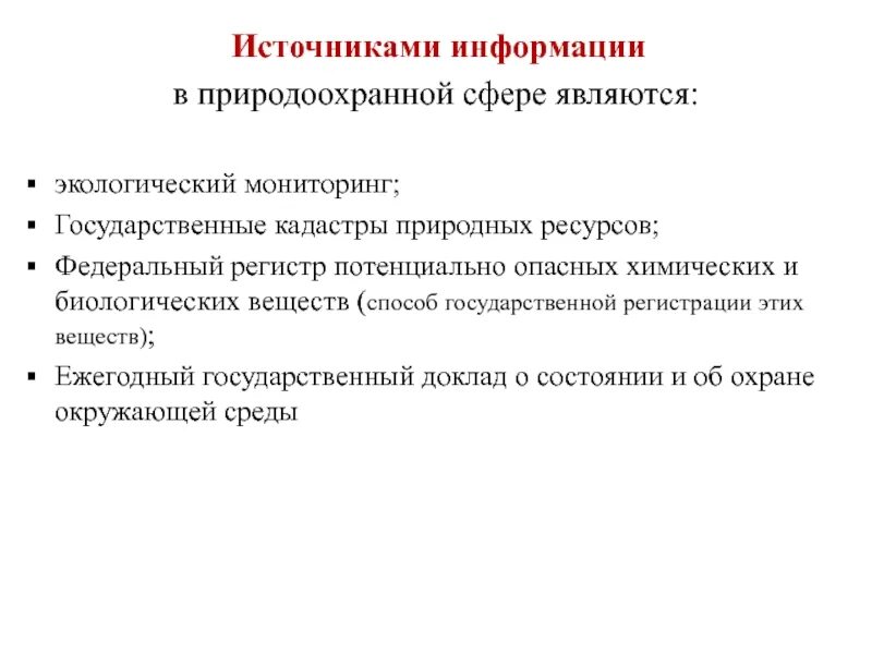 Источники экологической информации