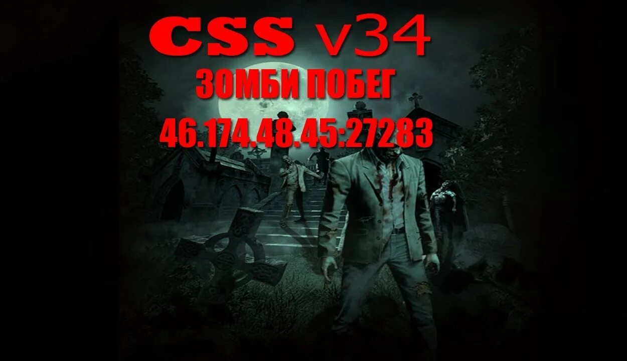 Эшелон zombies. Эшелон зомби.