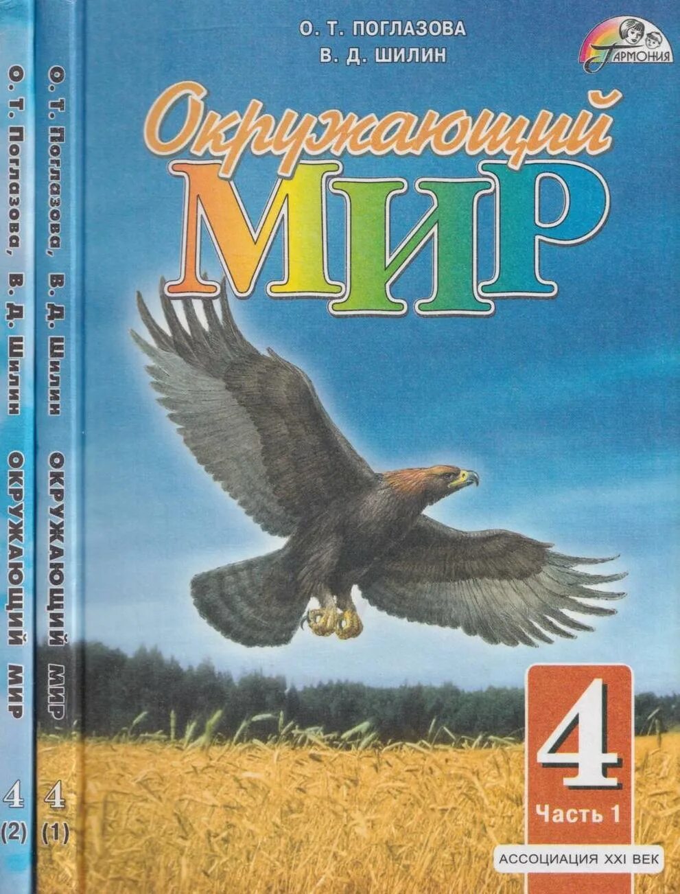 О т поглазова в д шилин. Окружающий мир авторы о.т Поглазова в.д Шилин. Окружающий мир (в 2 частях) Поглазова о.т., Шилин в.д.. Поглазова о т Шилин в д окружающий мир 1 класс 2 часть. Окружающий мир. 2 Класс, Поглазова о.т., Шилин в.д..