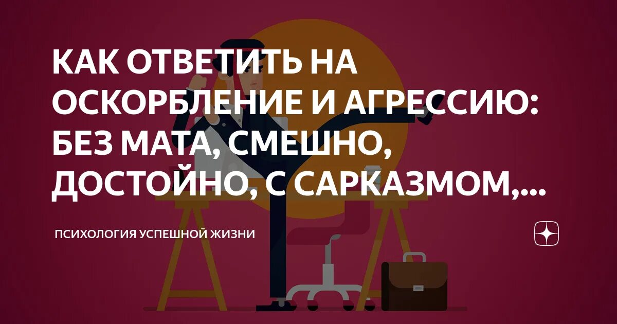Ответить на оскорбление достойно фразы. Как ответить на оскорбление. как ответить на оскорбление красиво. как отвечать на оскорбления с юмором остроумно. ответить на оскорбление достойно.
