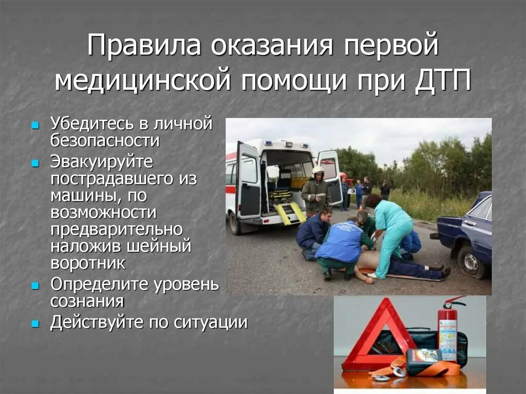 Алгоритмы помощи при дтп. Правила оказания первой помощи пострадавшему при дтп. порядок оказания первой помощи лицам, пострадавшим при дтп. основное правило при оказании первой медицинской помощи при дтп. правила оказания первой доврачебной помощи при дтп.
